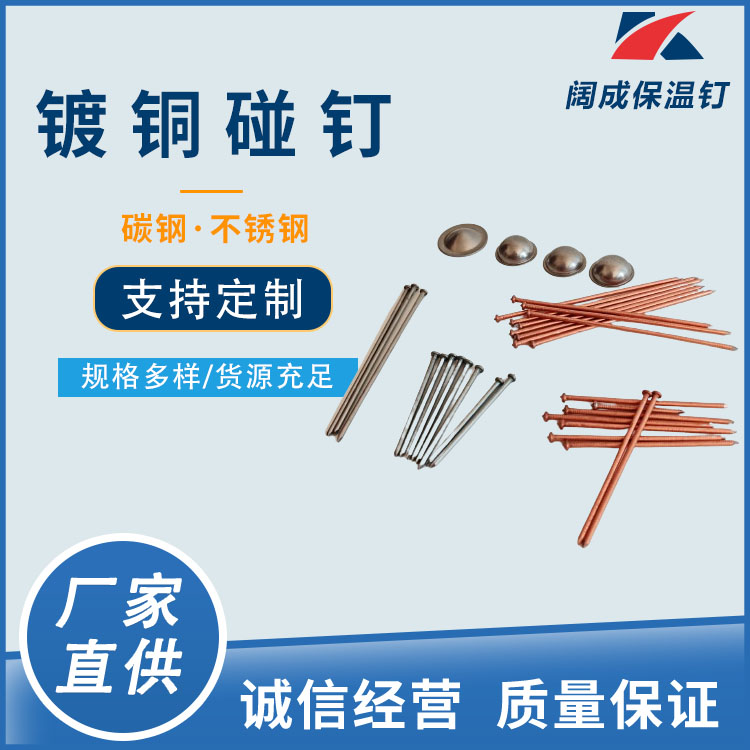 阔成供应船用镀铜碰钉 耐高温螺纹固定钉 保温棉焊钉 工艺精湛
