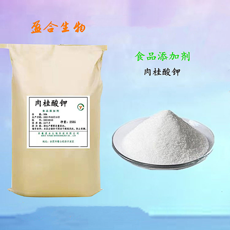 食品级肉桂酸钾 防腐剂 配香原料 抗菌抗疲劳 品质保证