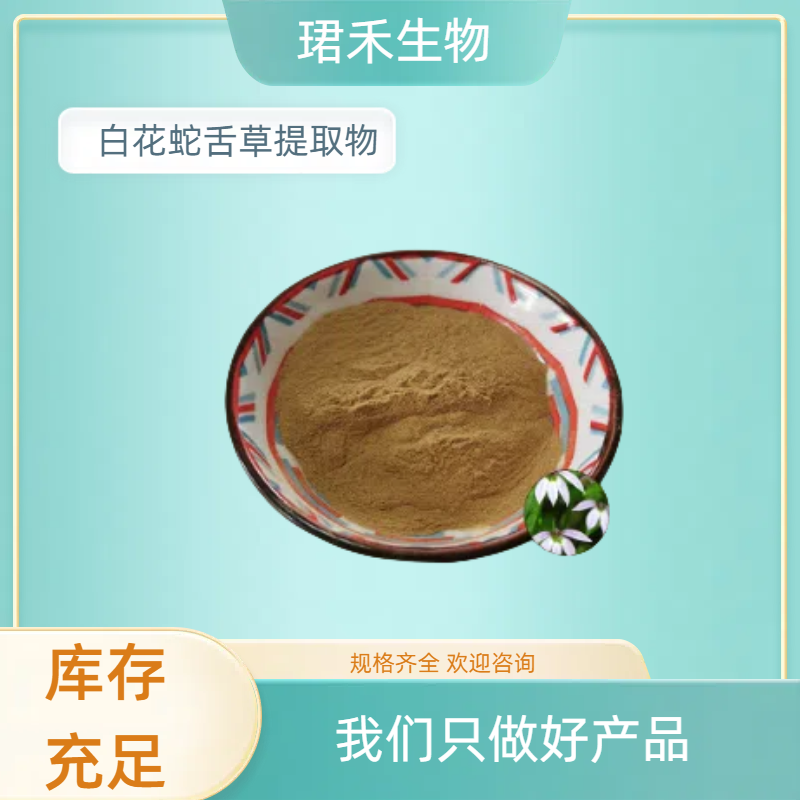 白花蛇舌草提取物 水溶粉 无杂质 植物提取原料 食品级原料