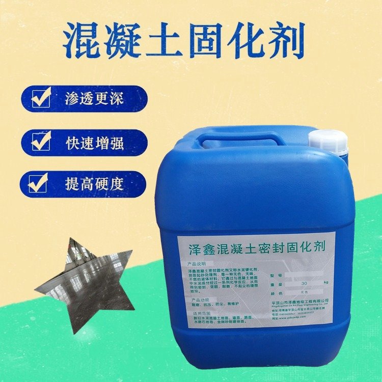 加硬固沙型混凝土密封固化剂 地坪密封固化剂
