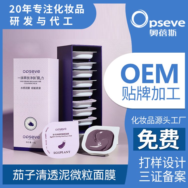茄子清洁泥膜OEM代加工祛黑头闭口深层修护收缩毛孔涂抹面膜定制