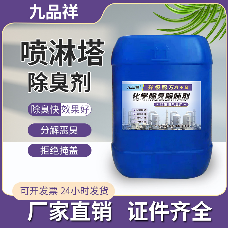 九品祥喷淋塔除臭剂去除臭无二次污染快速除臭净化环境使用方便