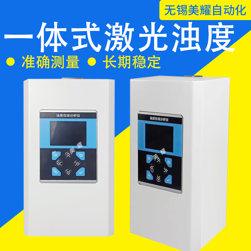 一体式在线浊度仪自来水厂污水厂浊度检测仪精准测量