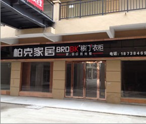 柏克家居