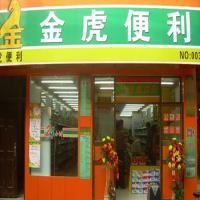 金虎便利店