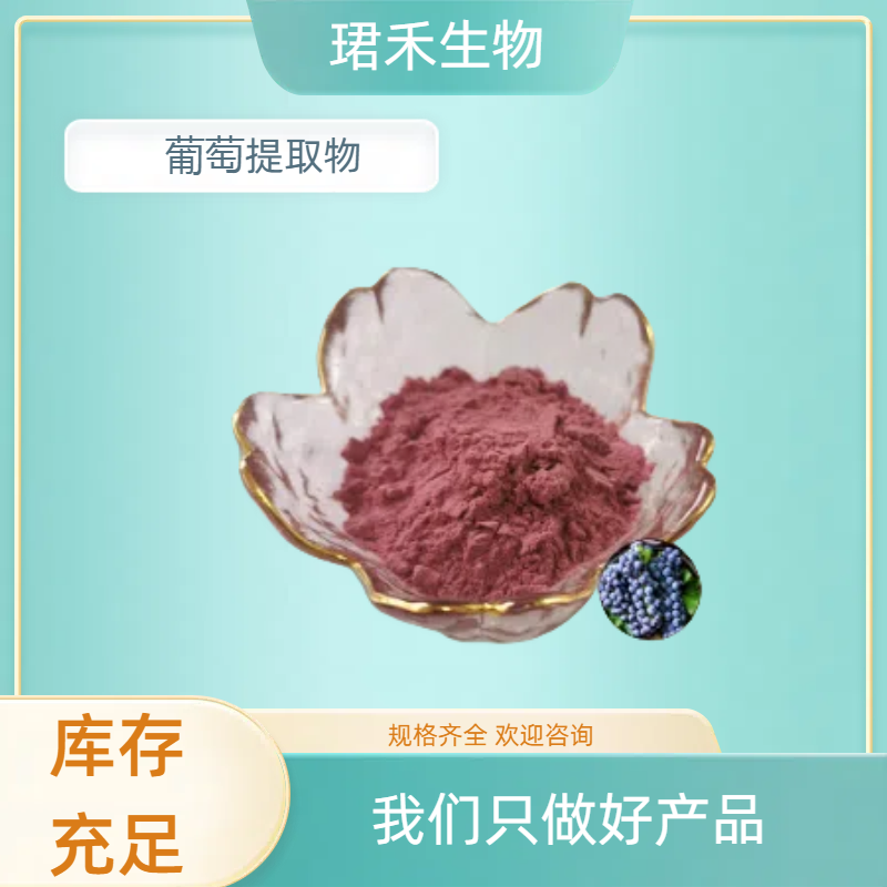 水溶葡萄果粉 葡萄提取物 喷雾干燥工艺 无色素添加