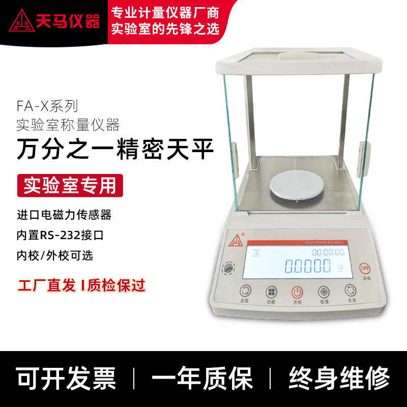 FA1004X系列实验室称量仪器 万分之一精密天平 现货
