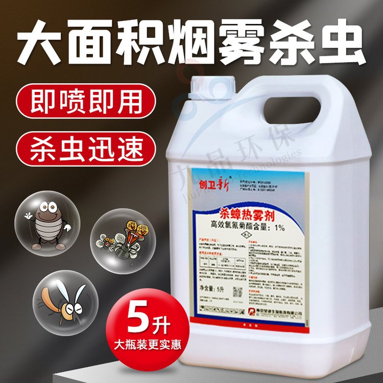 创卫除蟑热雾剂烟雾油发烟母液蟑蚊蝇跳蚤药大面积四害消杀