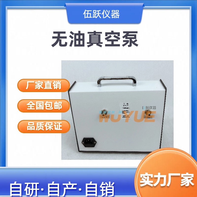 伍跃仪器 隔膜干式冷冻干燥 配套氮吹仪用 无油真空泵