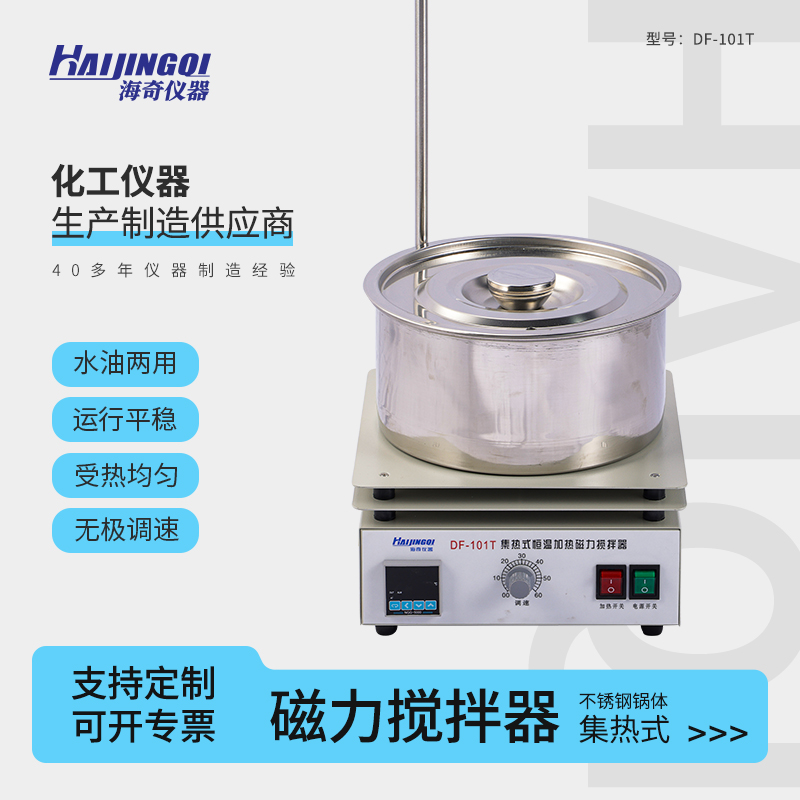海奇仪器 DF-101T 集热式 磁力搅拌器 无极变速 5-15L 实验室仪器