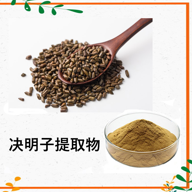 沃特莱斯生物 决明子提取物10:1 速溶粉 浸膏 提取液订做 总蒽醌