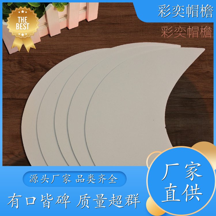 厂家批发 各种帽子帽沿 遮阳装饰 成人帽子配件 颜色可选