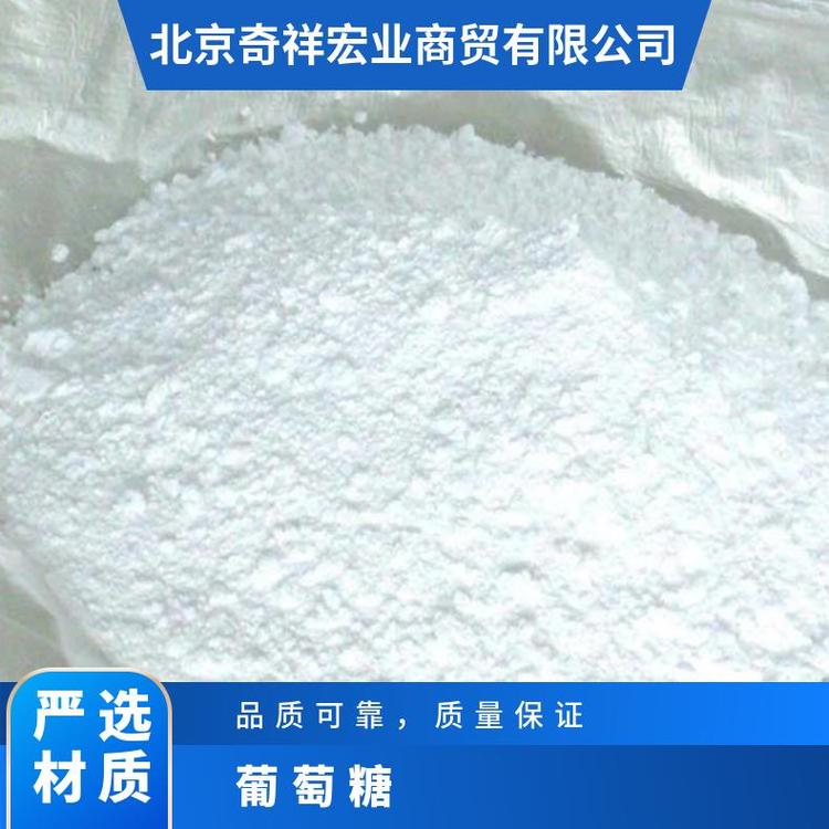 奇祥宏业食用葡萄糖 25KG/袋 优质材料品质可靠