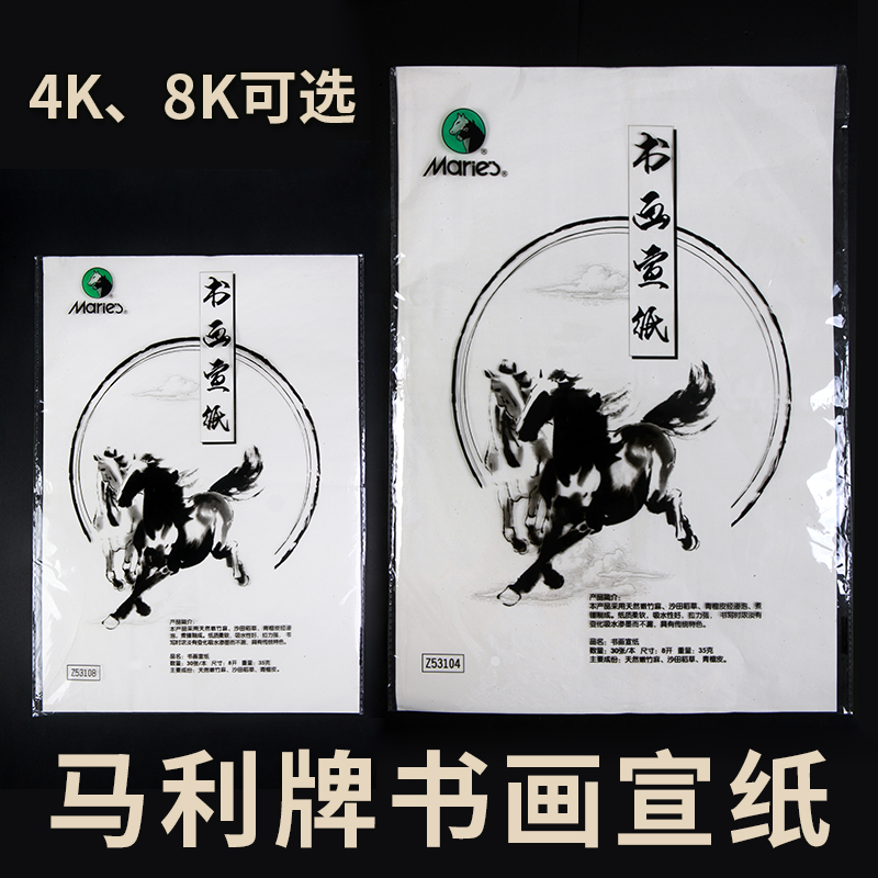 正品马利牌Z53108书画宣纸初学者4K8K30张毛笔临摹练习书法儿童学