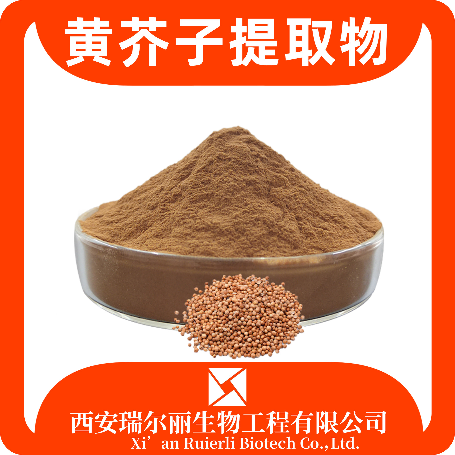 黄芥子提取物 水溶黄芥子粉 速溶浓缩粉 SC证 浸膏 瑞尔丽生物 源头厂家