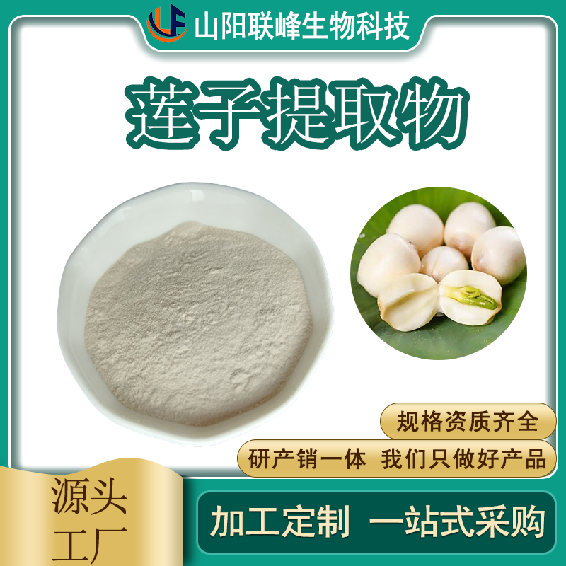 食品级莲子提取物 固体饮料原料 植物提取物 1公斤起订