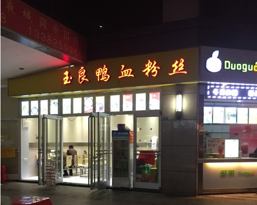 玉良鸭血粉丝