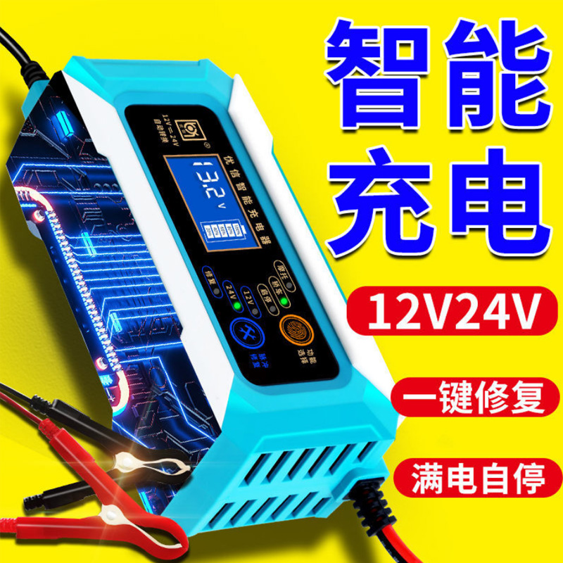 汽车电瓶充电器12v24v伏货摩托车蓄电池智能修复全自动充电机通用