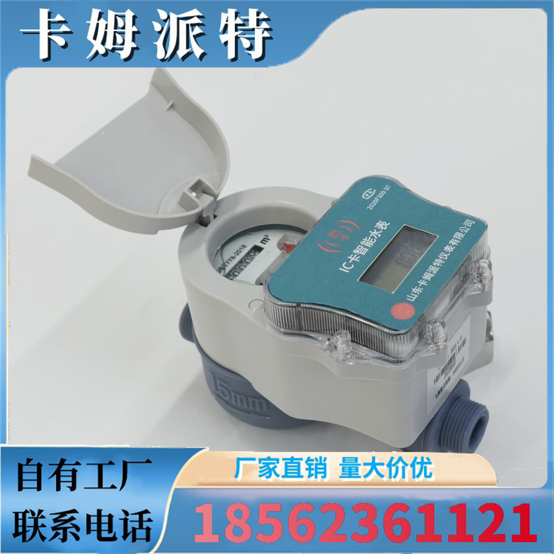 新防水家用插卡水表 预付费IC卡 防潮防冻耐用 厂家现货 大量优惠