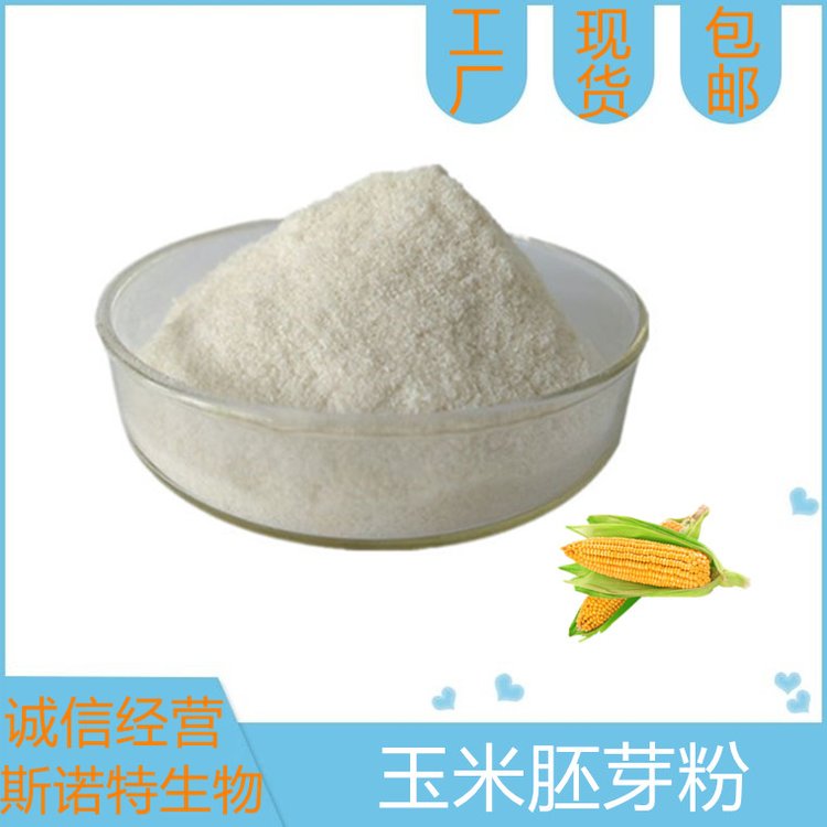 水溶性玉米胚芽粉 无沉淀 斯诺特 常年供应 当天发货