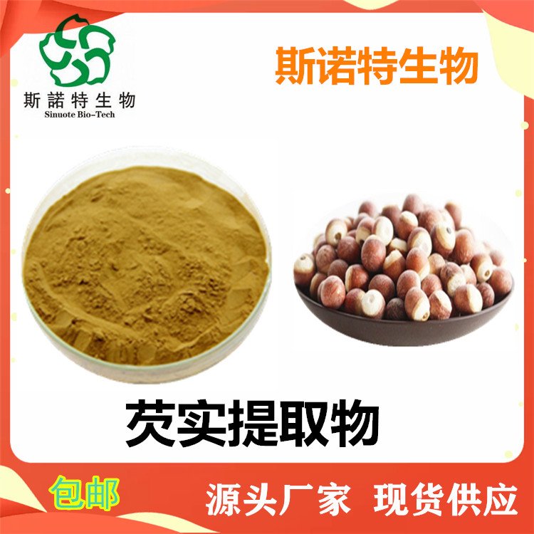 芡实提取物 粉末状 食品级原料 支持小样 水溶无沉淀