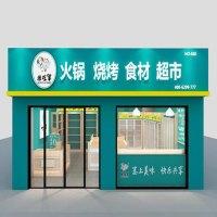 米吃羊火锅烧烤食材超市