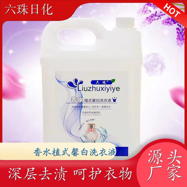 洗衣液厂家 手洗机洗都好用低泡易漂洗 六珠日化