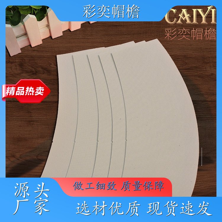 彩奕帽檐 皮纹帽沿 使用寿命长 支撑效果好 支持定制