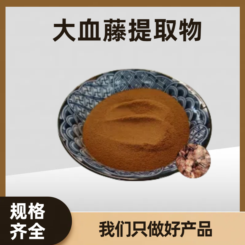 大血藤提取物10:1 比例红藤浓缩萃取粉 浸膏 资质齐全 多规格支持定制