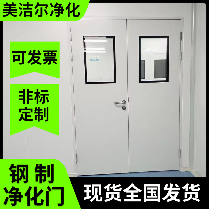 美洁尔 钢制净化门 彩钢板门 实验室气密门 平开门 无尘车间用