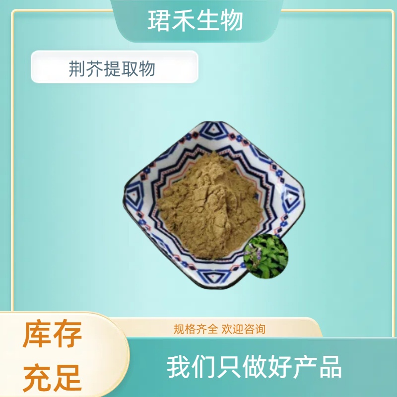 荆芥提取物 水溶荆芥浓缩粉 多比例喷雾干燥粉末 可定制规格
