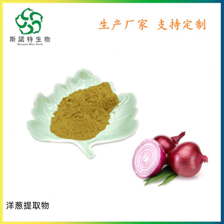 洋葱提取物 紫洋葱比例提取 20:1 葱头粉 速溶 食品级原料