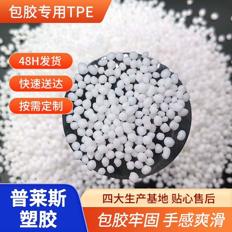 TPE tpr胶料 包胶脚轮 包abs/尼龙/PP 注塑 强粘 耐黄变 耐磨 普莱斯
