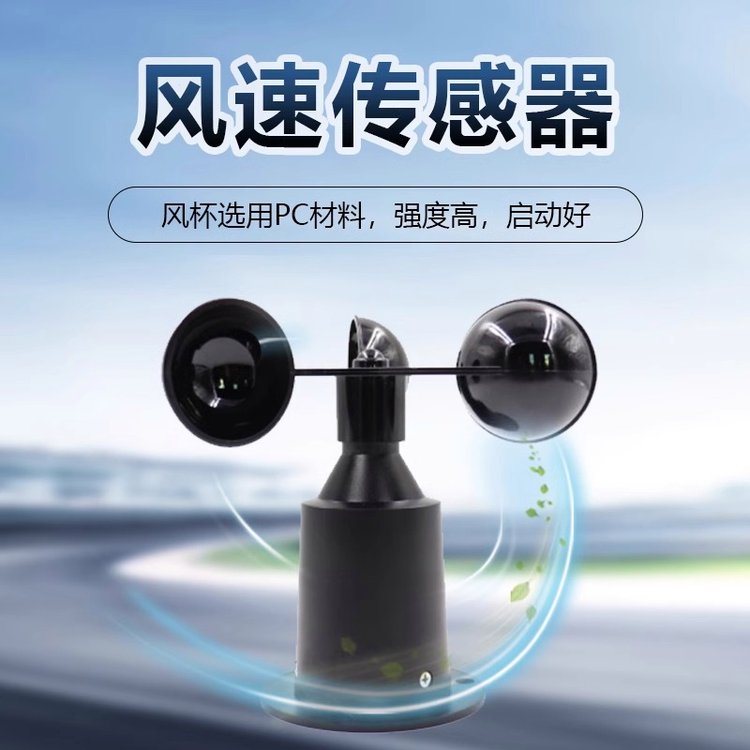 风速传感器风速风向气象监测风力测速仪户外三风杯式风向仪变送器