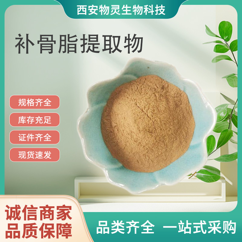 补骨脂提取物 10:1比例粉 补骨脂酚 植物萃取原料 1kg/包