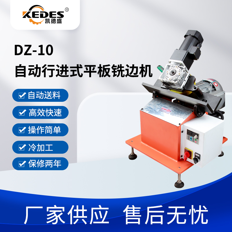 凯德盛自动行走式小板材铣边机DZ-10金属板材机械零件倒角速度快