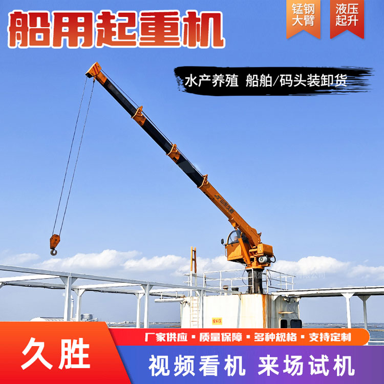 12吨渔船吊 浮吊船吊机 全液压吊船吊机 厂家直供 久胜