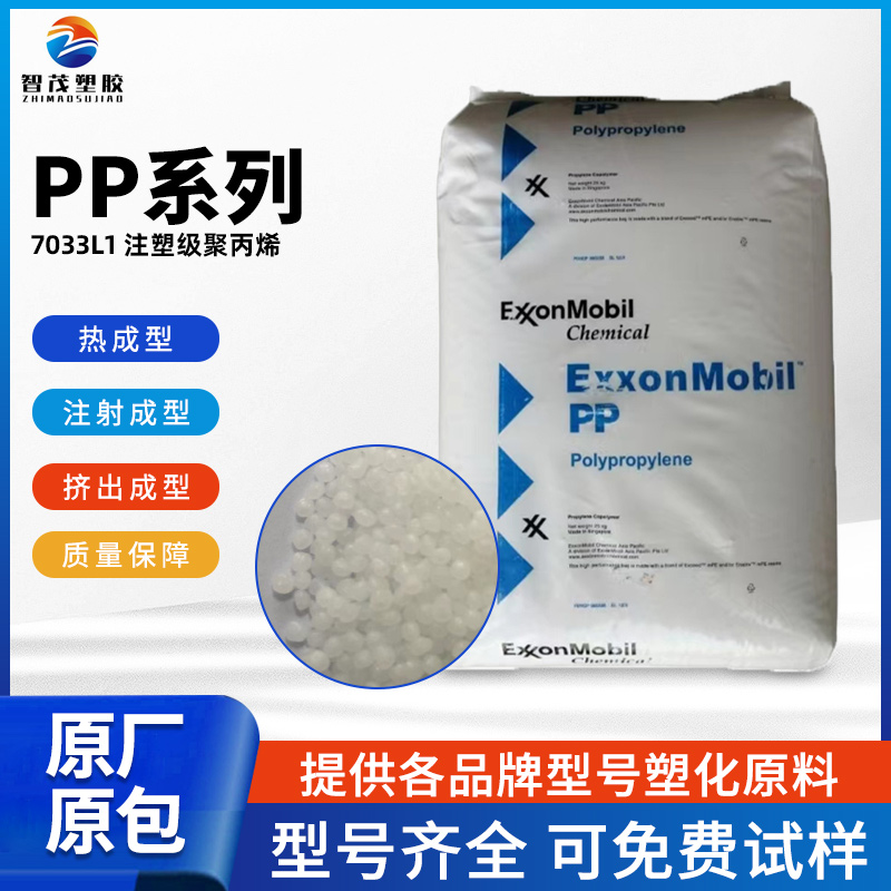 埃克森美孚PP塑胶颗粒PP7033L1耐冲击共聚物注塑级聚丙烯原料