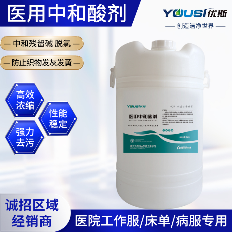 医 用中和酸剂 优斯 中和残留碱 脱氯 防止织物发灰发黄