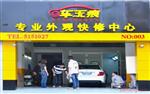车无痕专业外观快修