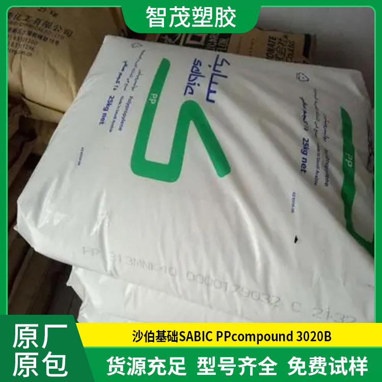 沙伯PP原料 厂家批发 SABIC pp颗粒 PPcompound 3020B