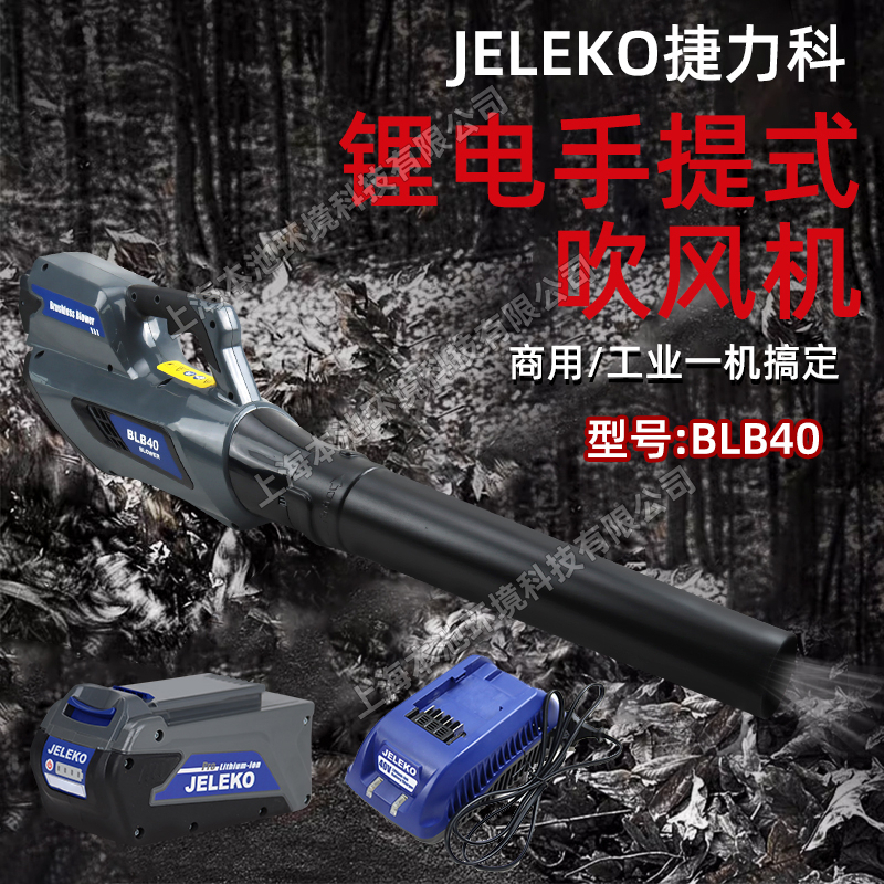 JELEKO捷力科吹风机BLB-40手持式锂电马路吹灰机吹落叶机除渣机