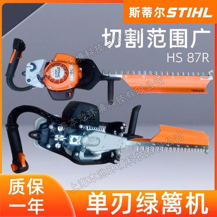 STIHL斯蒂尔 HS87R 单刃绿篱机绿篱剪重修粗枝修剪机园林粗枝剪