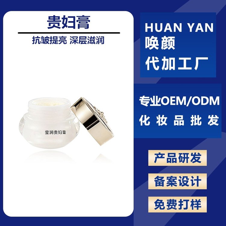 贵妇膏加工 淡化细纹保湿补水滋润紧致修护提亮肤色 化妆品工厂