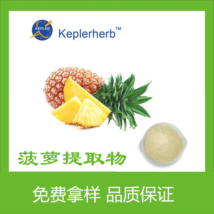 水溶菠萝果粉 开普勒生物 提供样品 认证工厂 食品