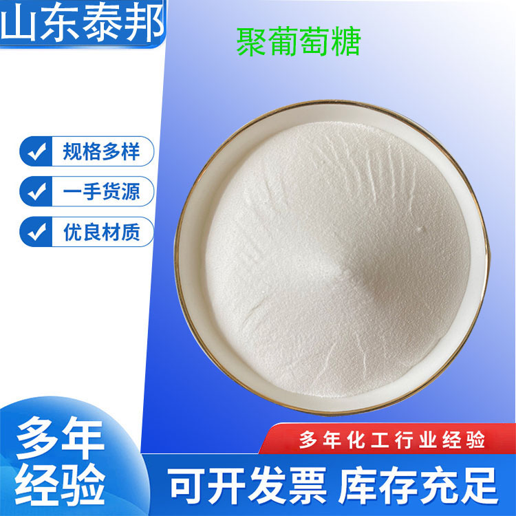 食品添加水溶性膳食纤维 聚葡萄糖 糖果饮料添加含量99%功能性代糖