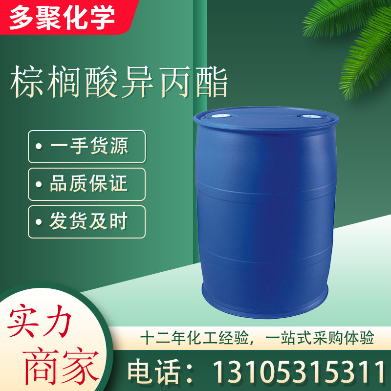棕榈酸异丙酯 CAS142-91-6 软脂酸异丙酯 用于工业 无色液体 多聚