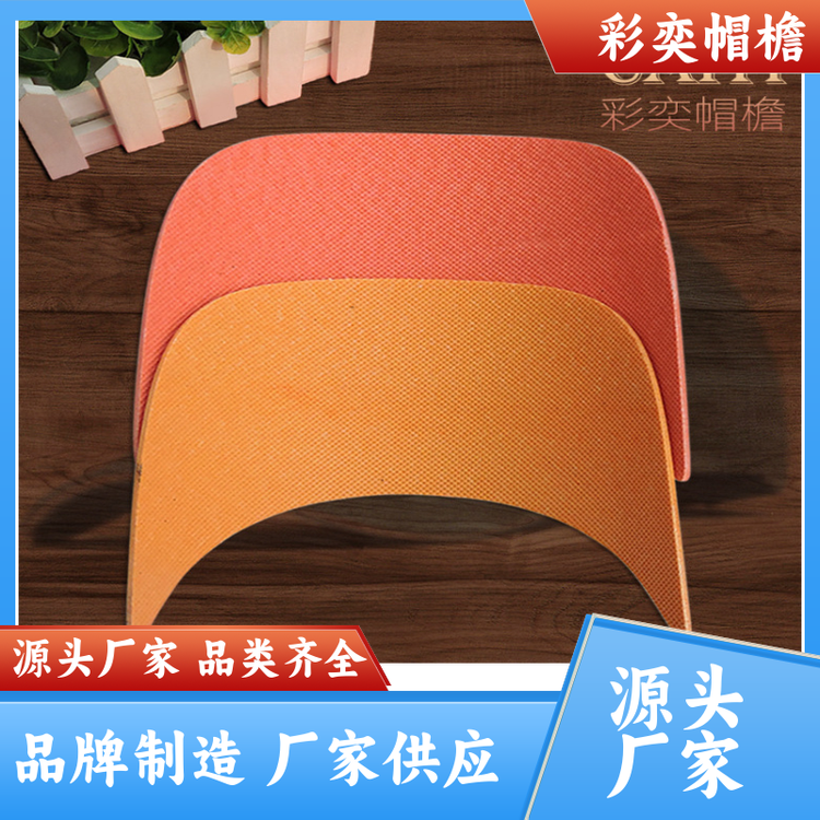 工厂加工定制 夏季休闲帽沿片 遮阳装饰 成人帽子配件 规格齐全