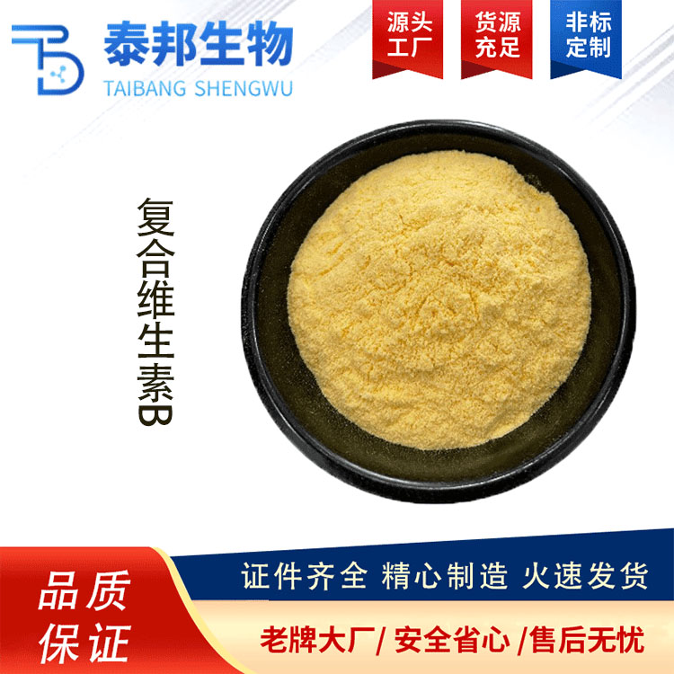 食品级饲料级复合维生素B族粉 黄色粉末 营养强化剂 vb粉 现货直发