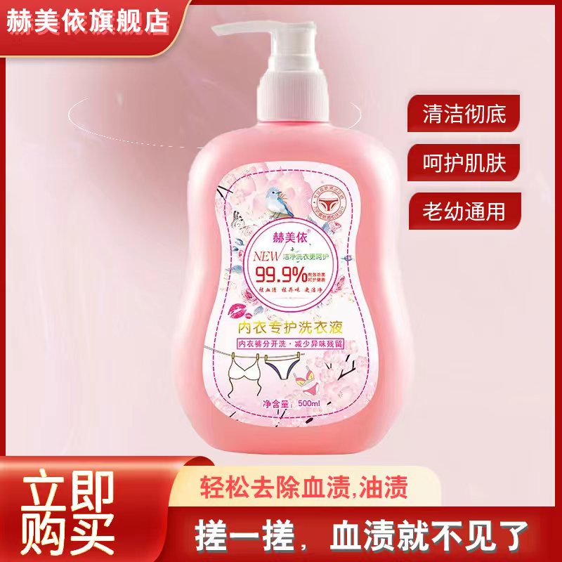 婴儿贴身衣物私处内衣裤专用洗衣液 除异味去血渍内裤清洁